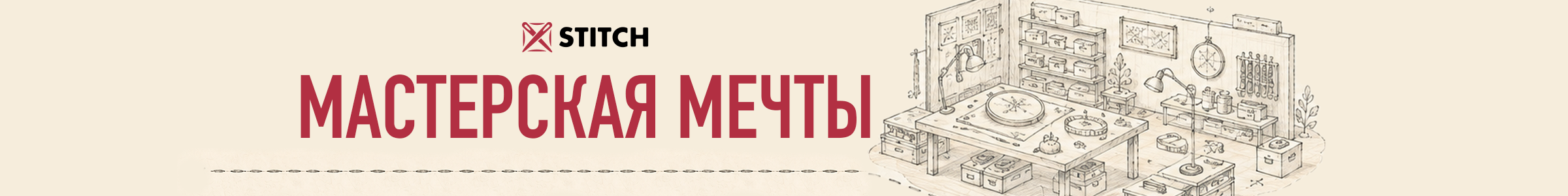 мастерская мечты